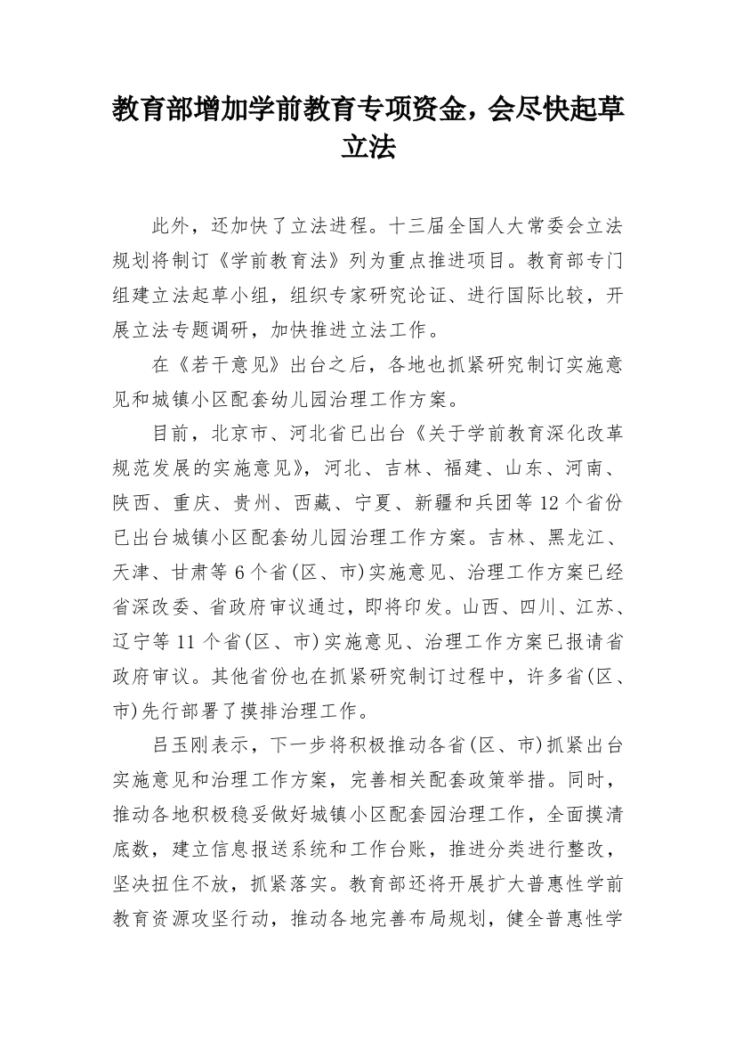 教育部增加学前教育专项资金，会尽快起草立法