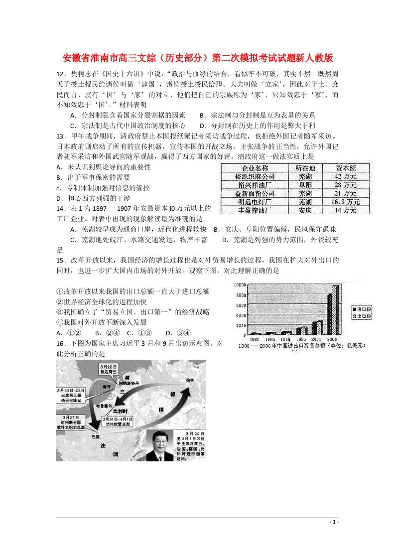 安徽省淮南市高三文综（历史部分）第二次模拟考试试题新人教版