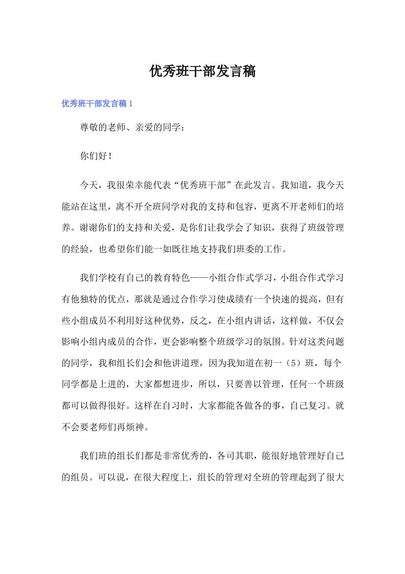 优秀班干部发言稿