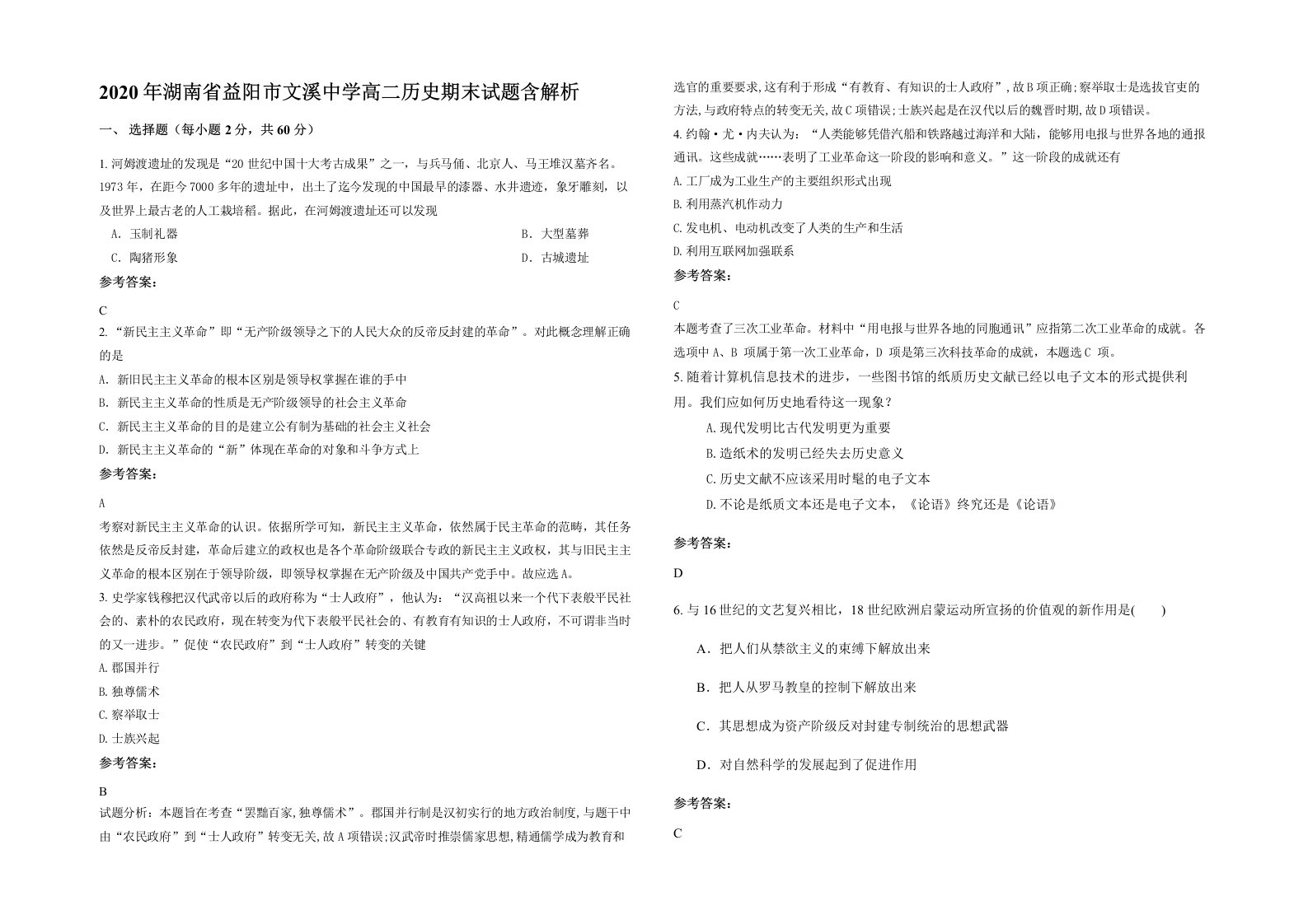 2020年湖南省益阳市文溪中学高二历史期末试题含解析