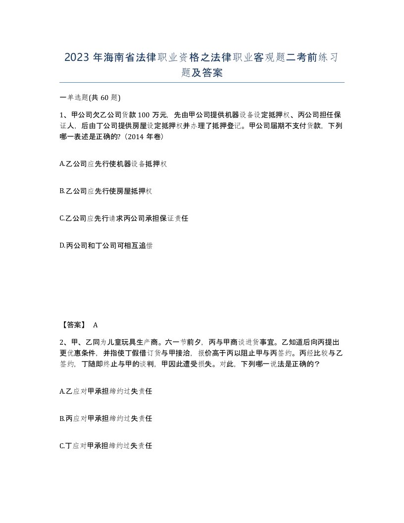 2023年海南省法律职业资格之法律职业客观题二考前练习题及答案