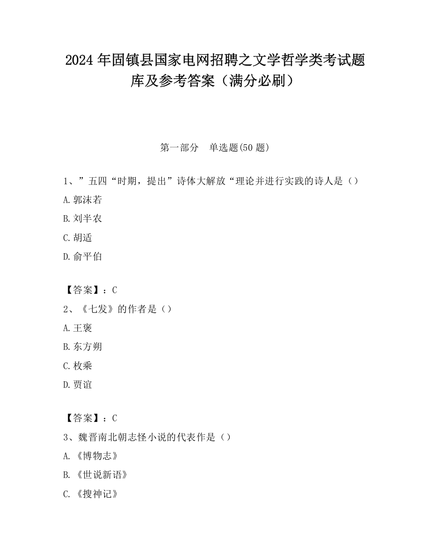 2024年固镇县国家电网招聘之文学哲学类考试题库及参考答案（满分必刷）