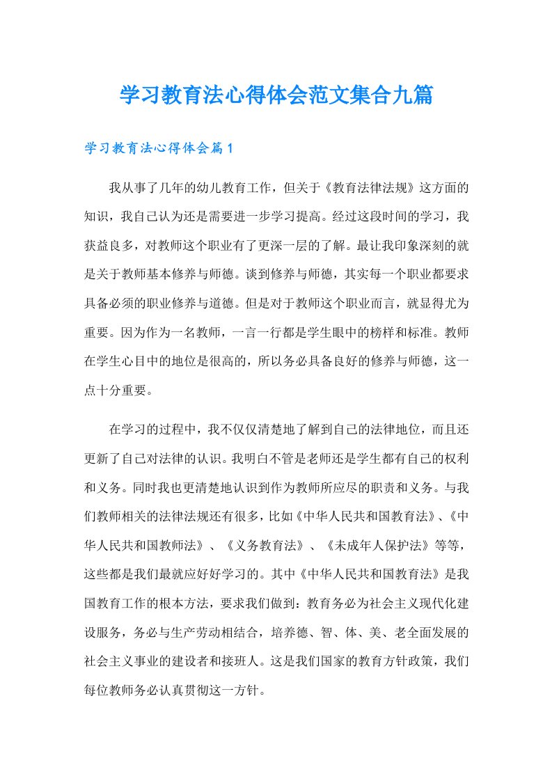 学习教育法心得体会范文集合九篇