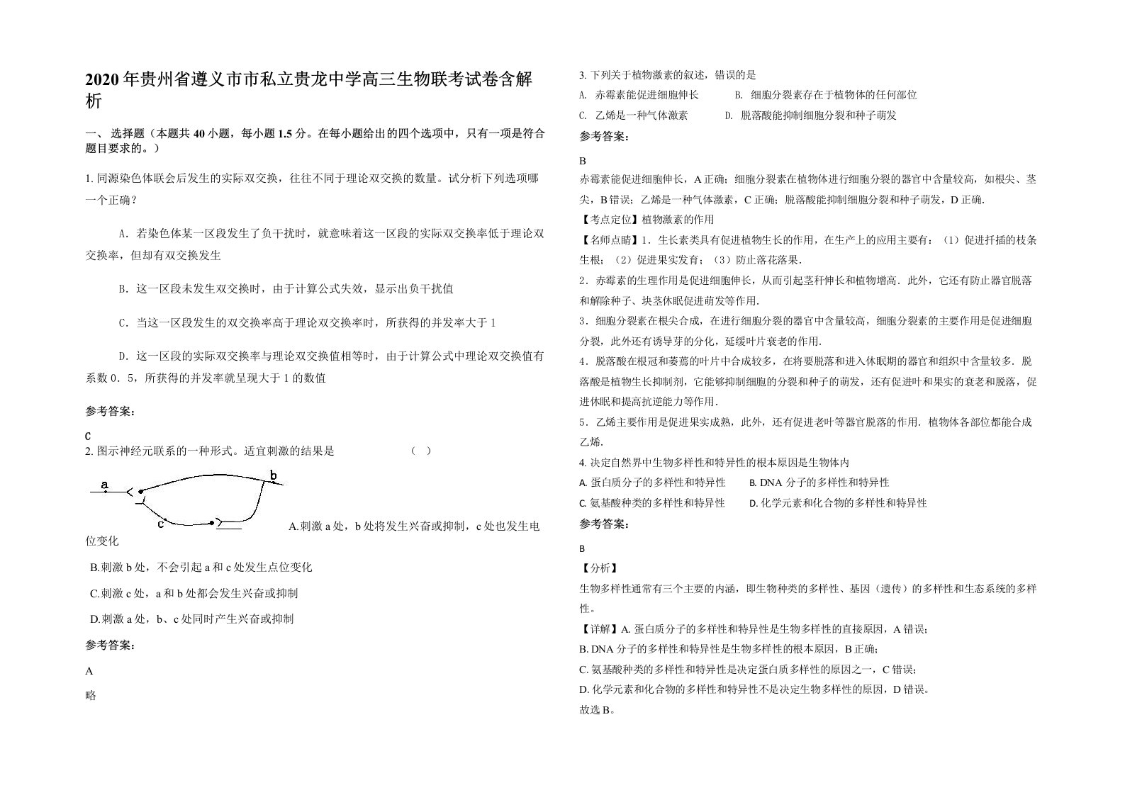 2020年贵州省遵义市市私立贵龙中学高三生物联考试卷含解析