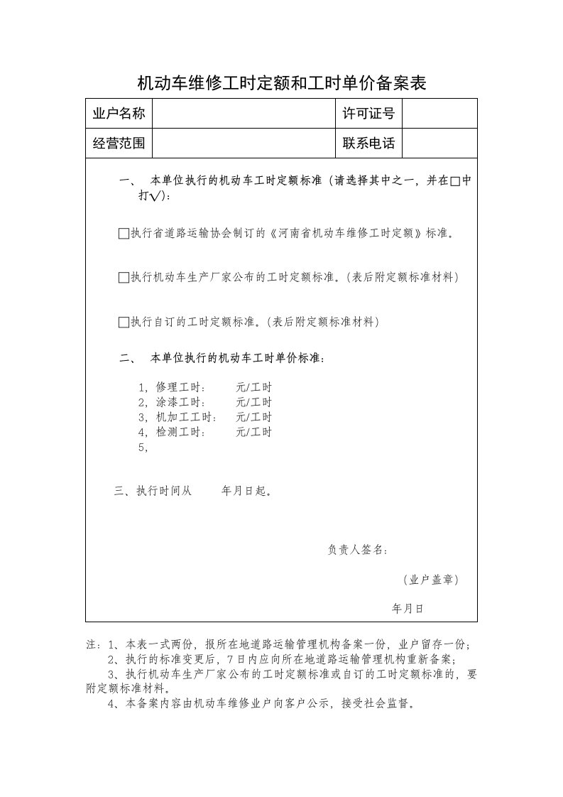 机动车维修工时定额和工时单价备案表