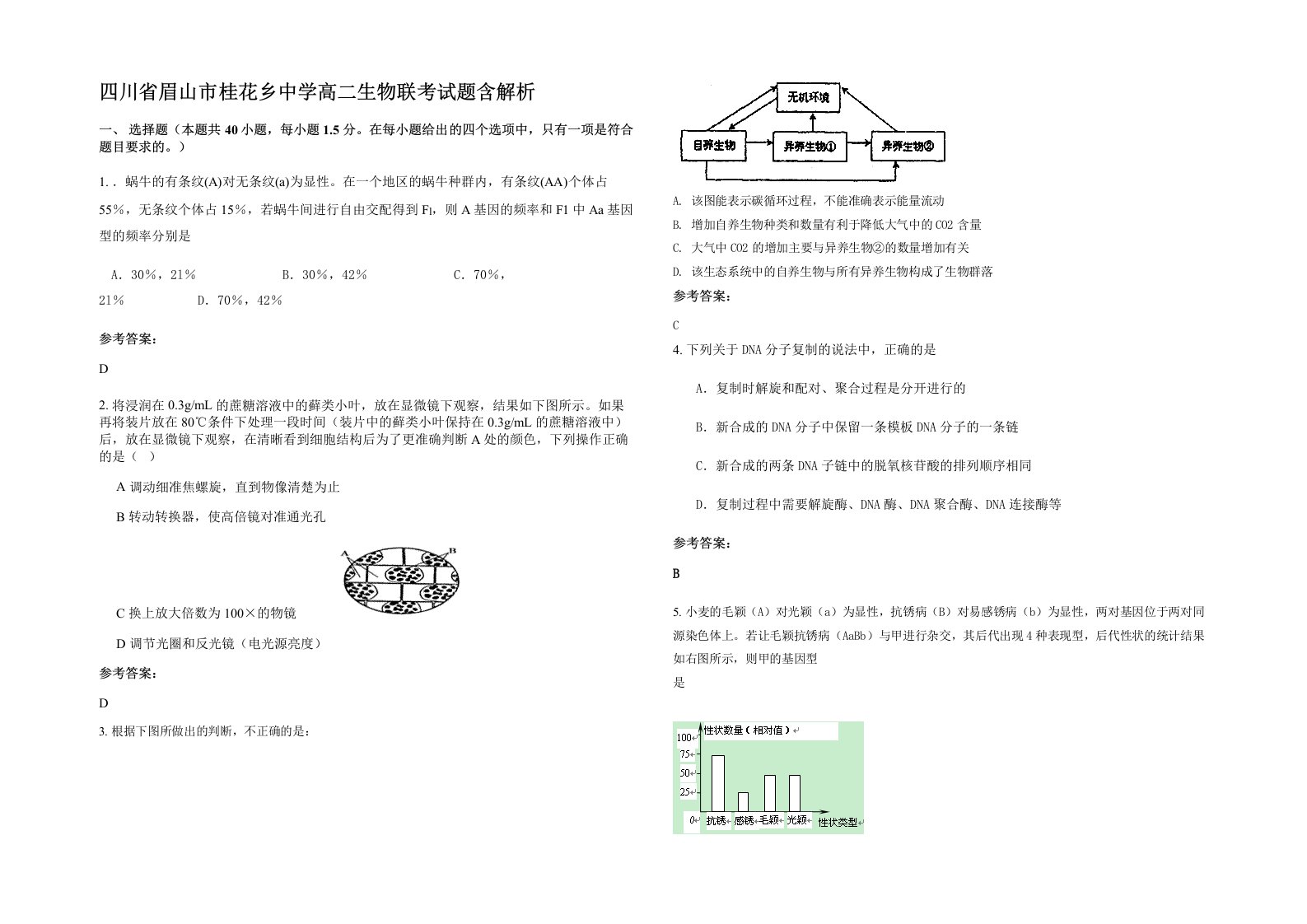 四川省眉山市桂花乡中学高二生物联考试题含解析