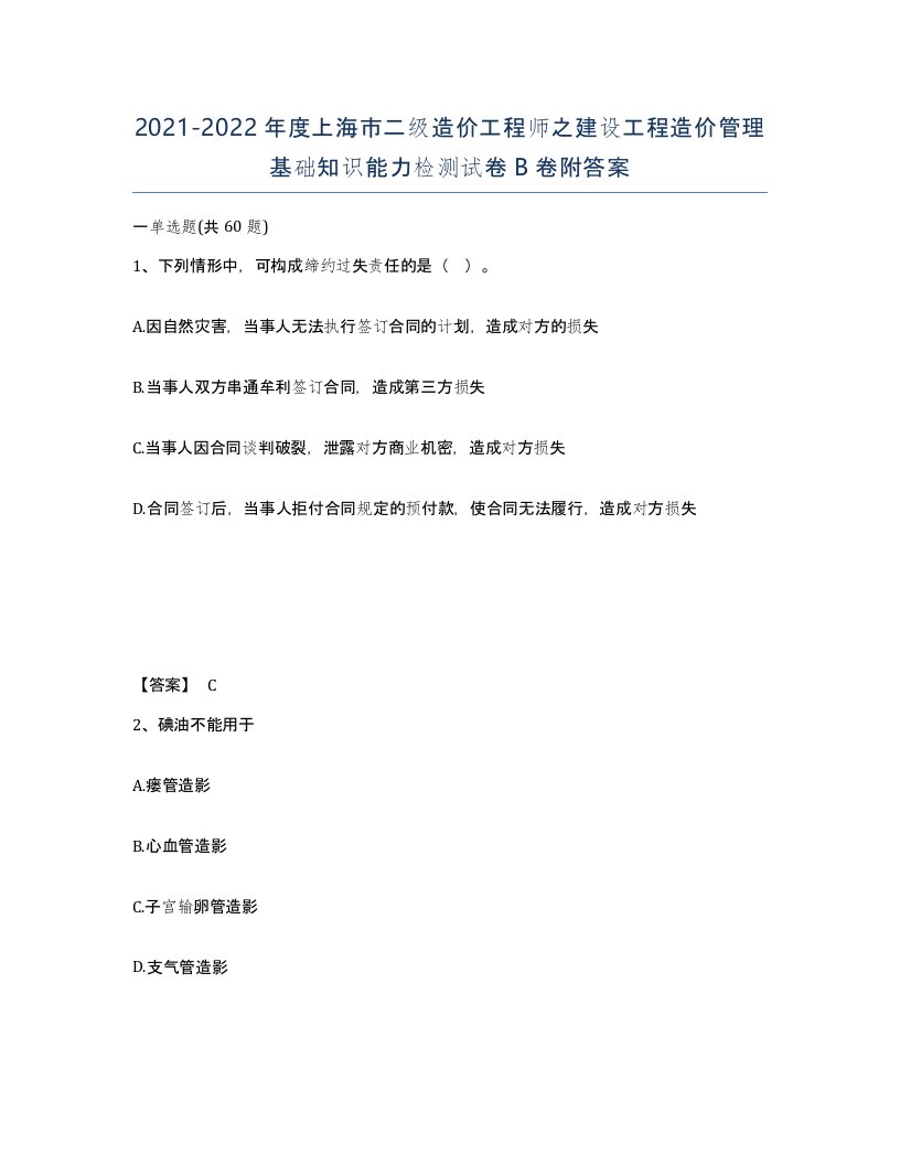 2021-2022年度上海市二级造价工程师之建设工程造价管理基础知识能力检测试卷B卷附答案