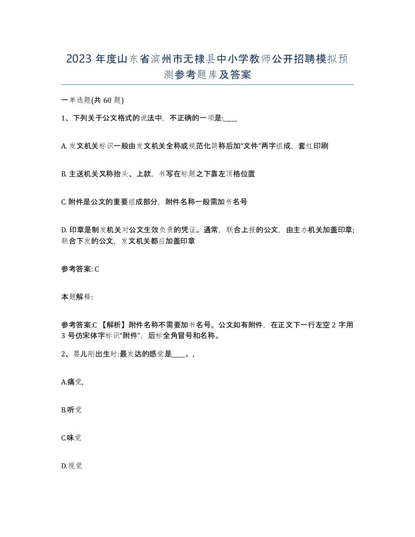 2023年度山东省滨州市无棣县中小学教师公开招聘模拟预测参考题库及答案