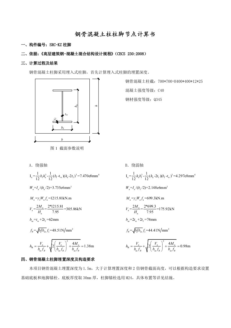 钢骨溷凝土柱柱脚埋置深度计算