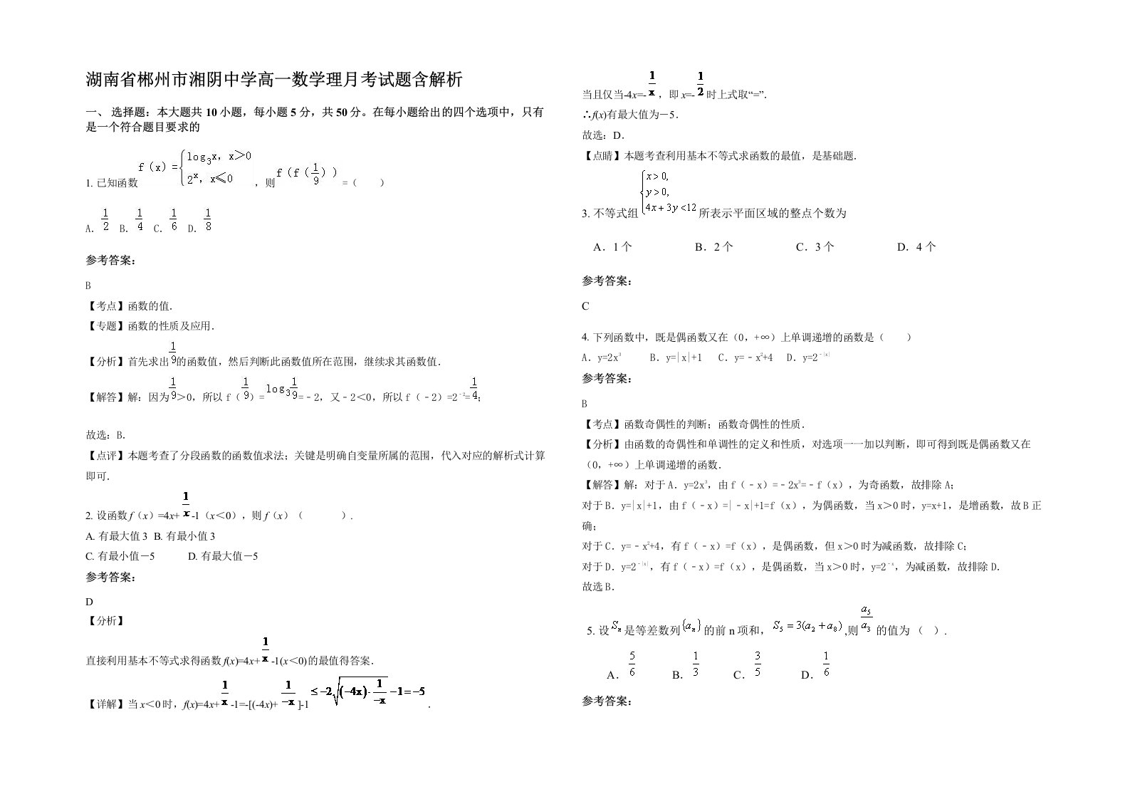 湖南省郴州市湘阴中学高一数学理月考试题含解析