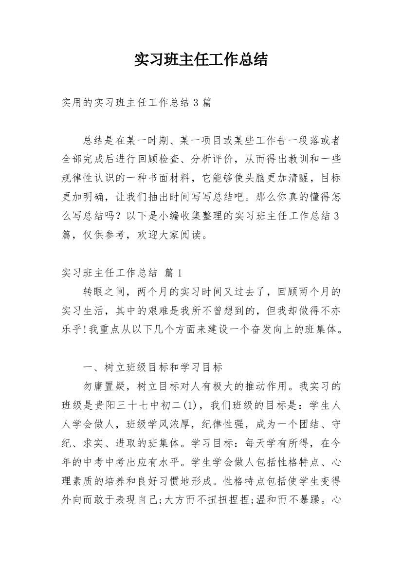 实习班主任工作总结_65