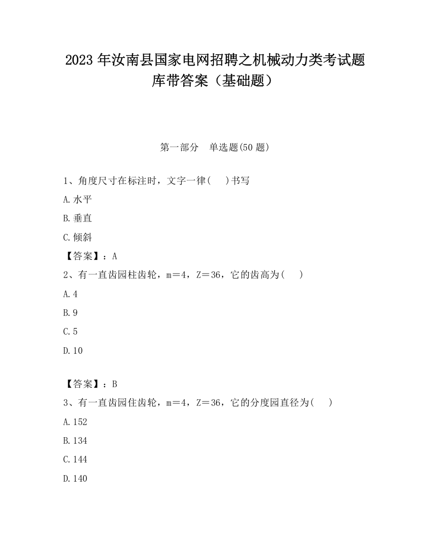 2023年汝南县国家电网招聘之机械动力类考试题库带答案（基础题）