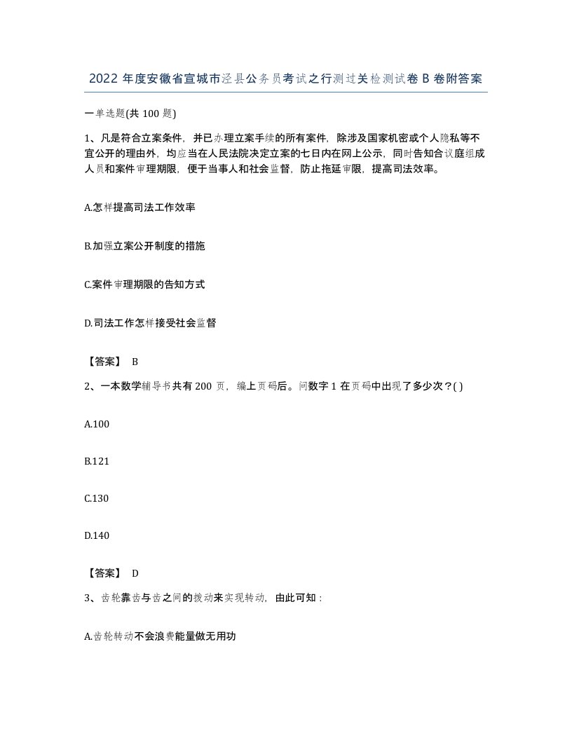 2022年度安徽省宣城市泾县公务员考试之行测过关检测试卷B卷附答案