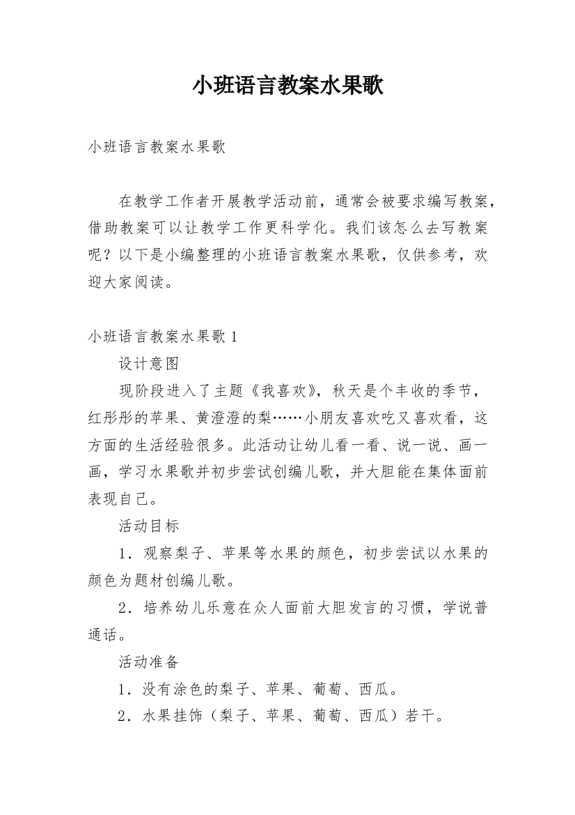 小班语言教案水果歌_1