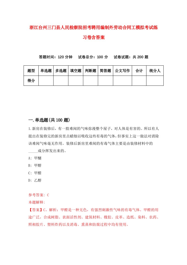 浙江台州三门县人民检察院招考聘用编制外劳动合同工模拟考试练习卷含答案4