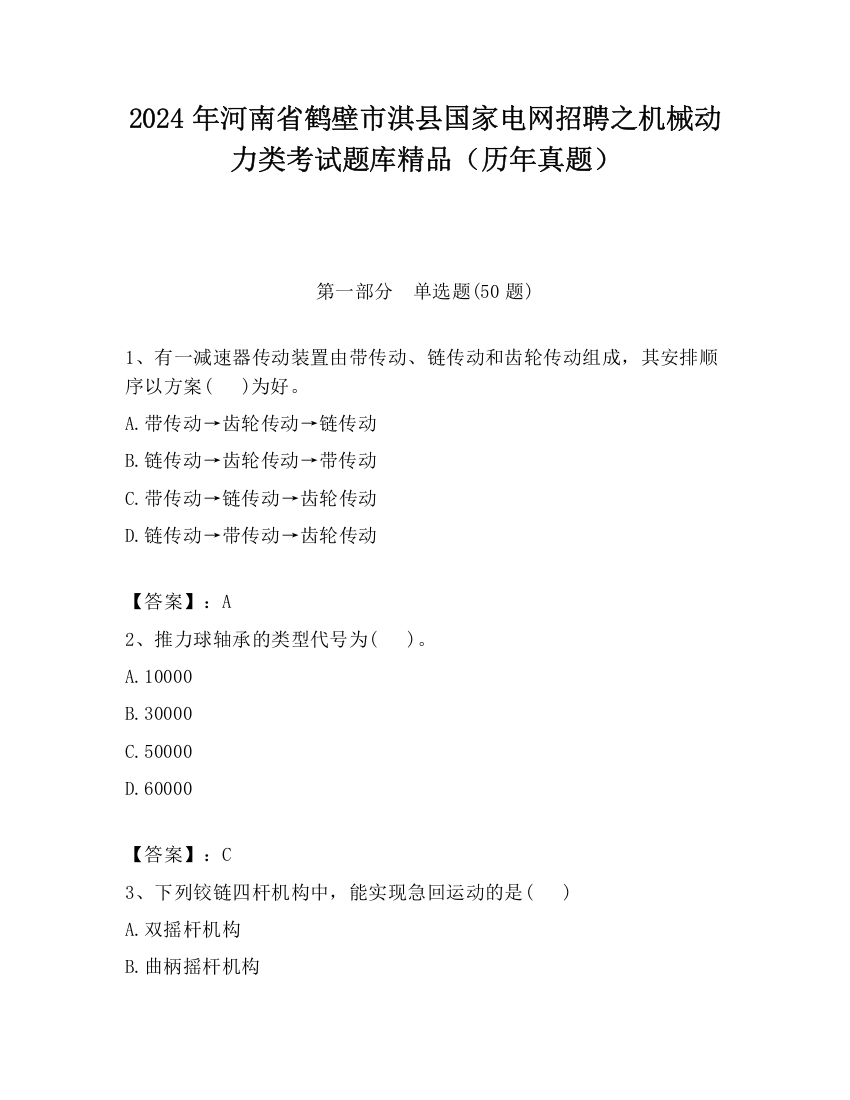 2024年河南省鹤壁市淇县国家电网招聘之机械动力类考试题库精品（历年真题）