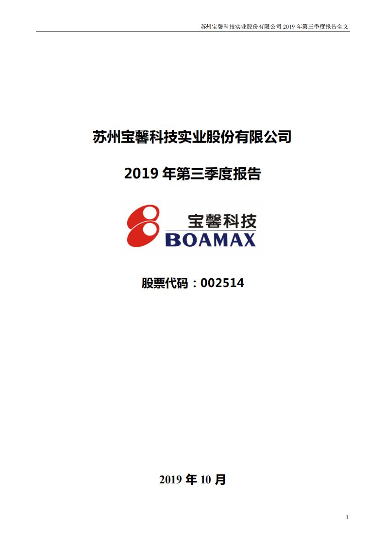 深交所-宝馨科技：2019年第三季度报告全文-20191026