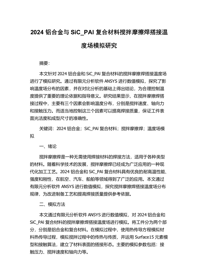 2024铝合金与SiC_PAl复合材料搅拌摩擦焊搭接温度场模拟研究