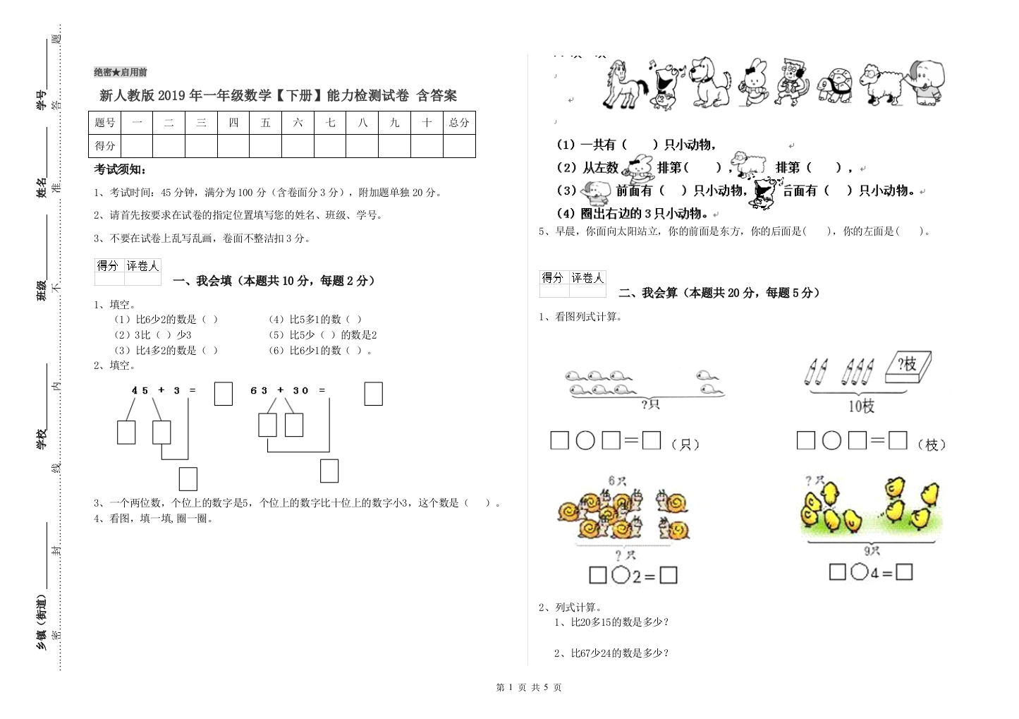 新人教版2019年一年级数学【下册】能力检测试卷-含答案