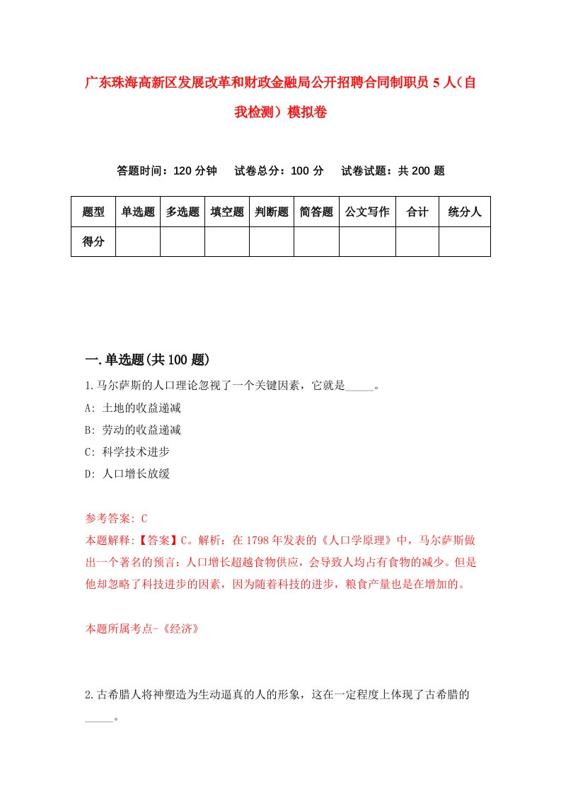 广东珠海高新区发展改革和财政金融局公开招聘合同制职员5人自我检测模拟卷第4期