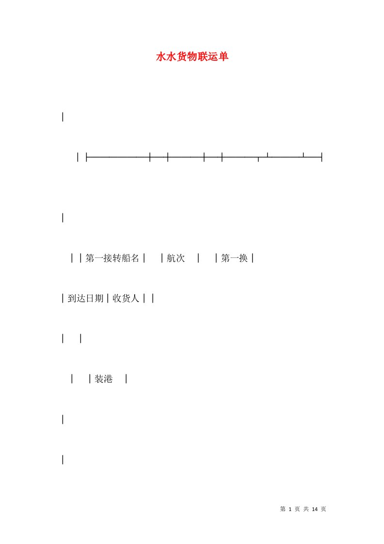 水水货物联运单