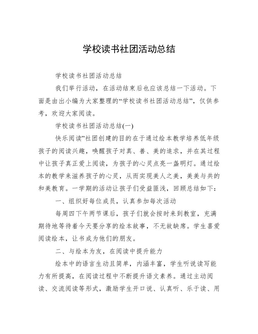 学校读书社团活动总结