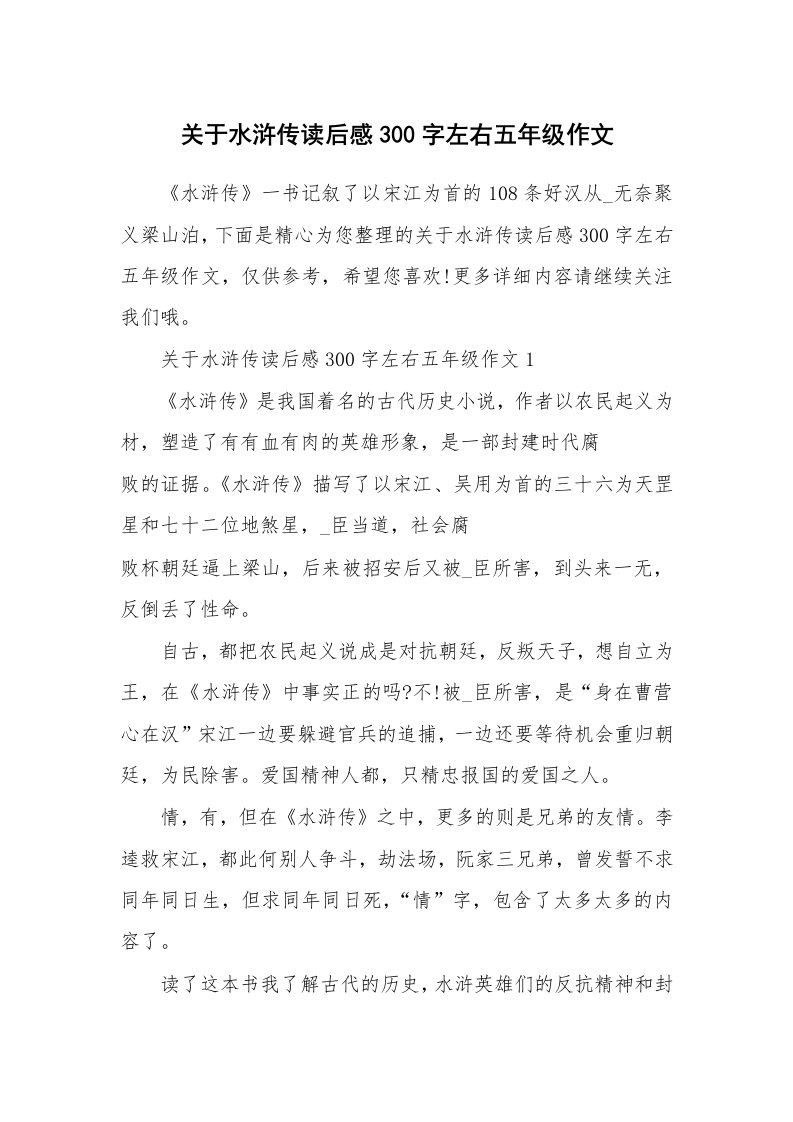 关于水浒传读后感300字左右五年级作文