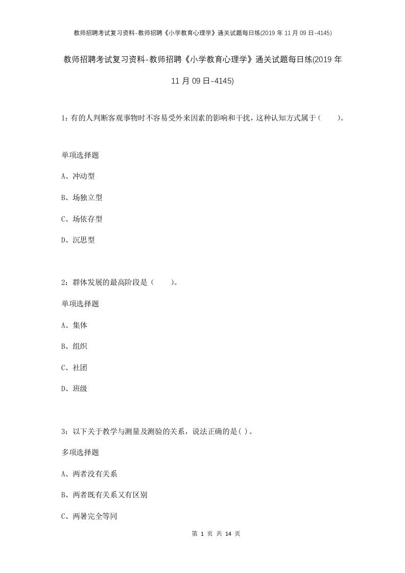 教师招聘考试复习资料-教师招聘小学教育心理学通关试题每日练2019年11月09日-4145