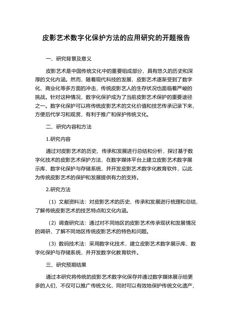 皮影艺术数字化保护方法的应用研究的开题报告