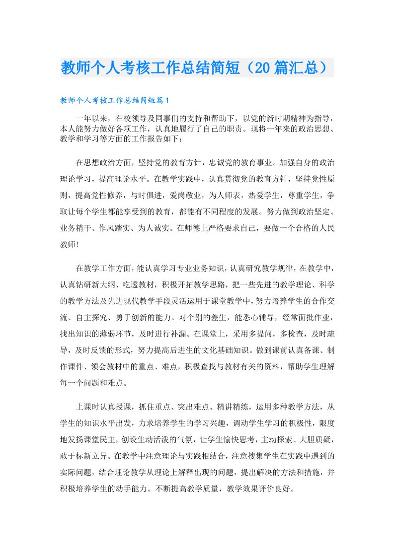 教师个人考核工作总结简短（20篇汇总）