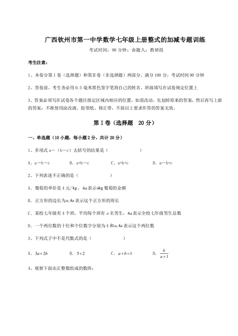 专题对点练习广西钦州市第一中学数学七年级上册整式的加减专题训练试卷（含答案解析）