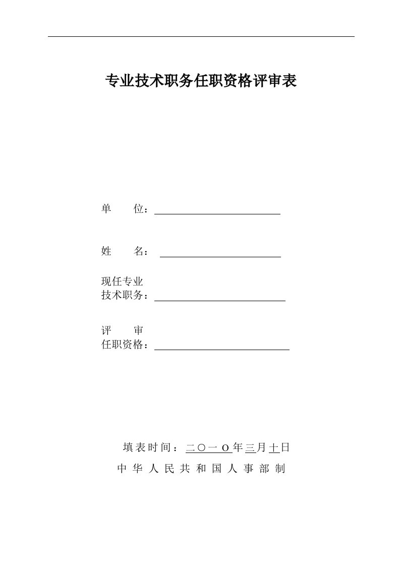 任职资格评审表2031753800