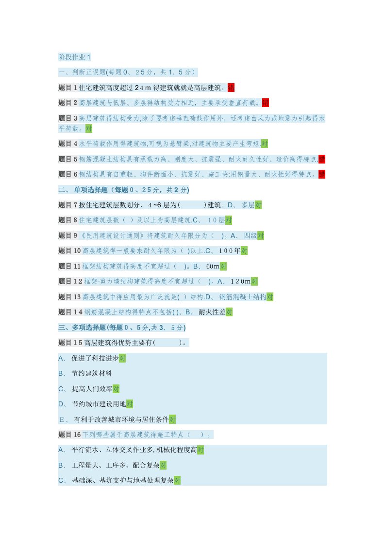 国家开放大学高层建筑施工阶段作业1-10答案