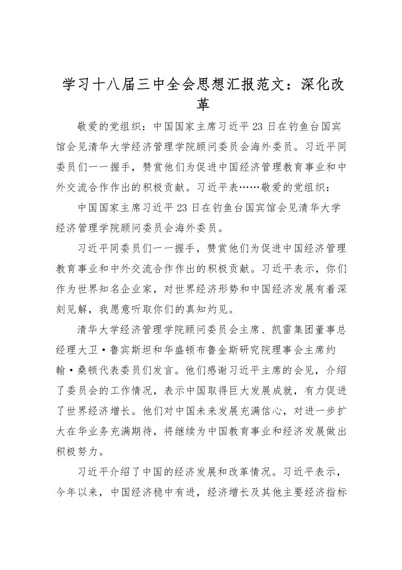 2022学习十八届三中全会思想汇报范文：深化改革