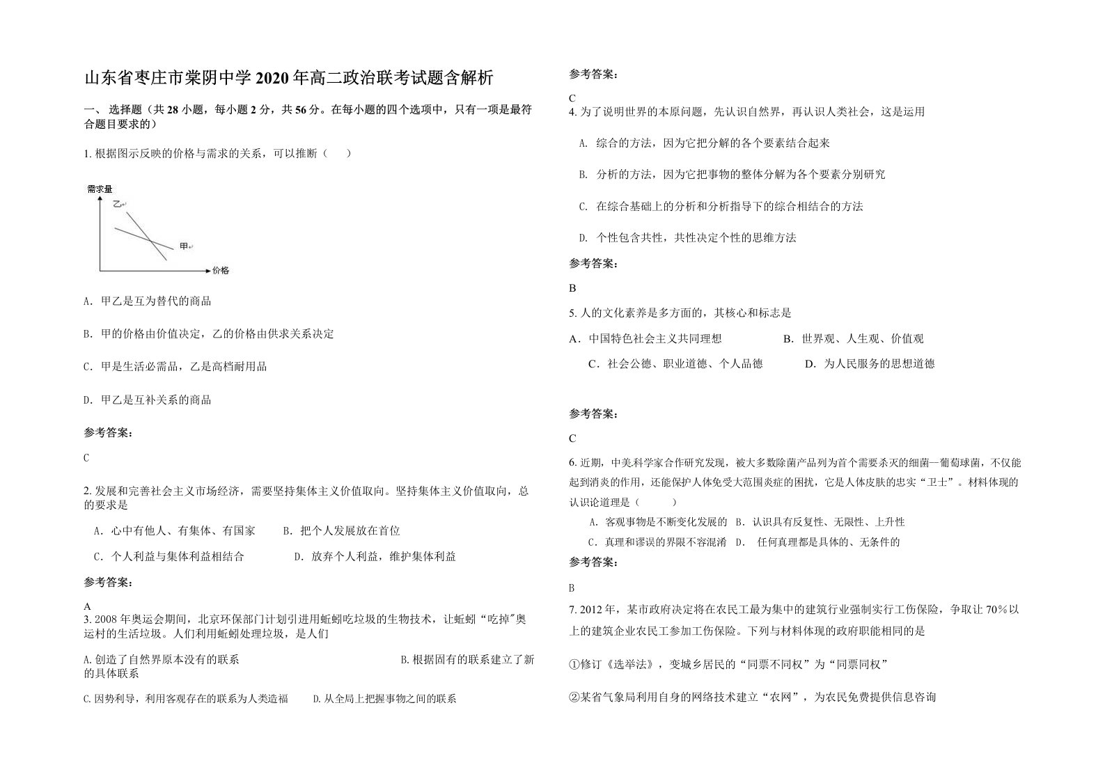 山东省枣庄市棠阴中学2020年高二政治联考试题含解析