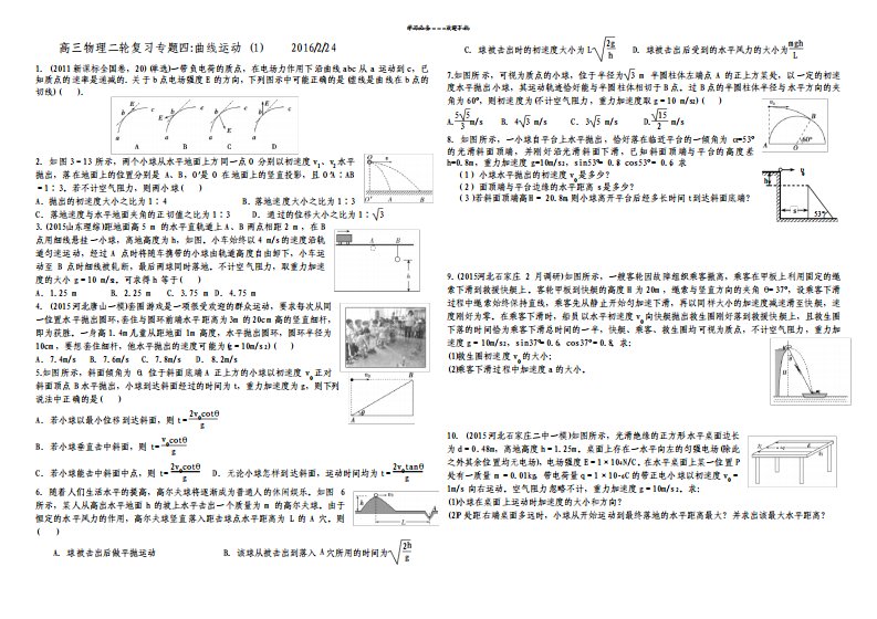 高三物理二轮复习专题曲线运动