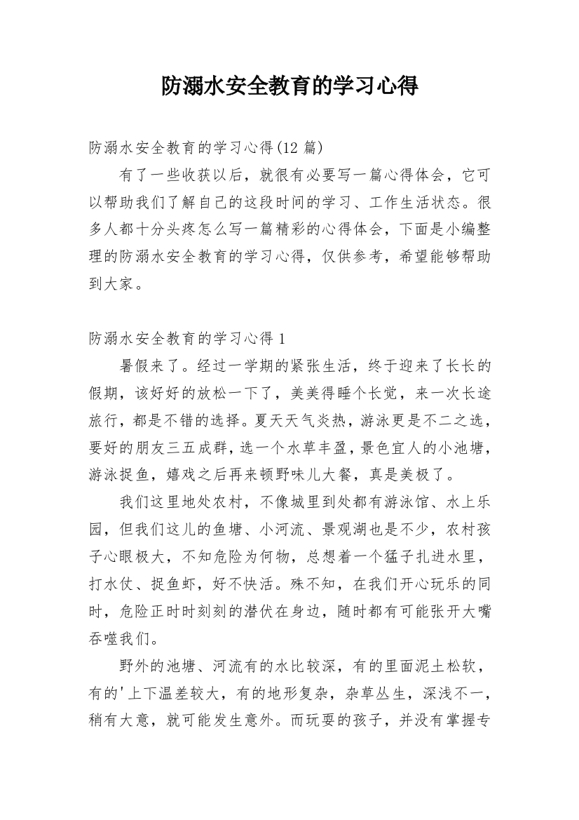 防溺水安全教育的学习心得_4