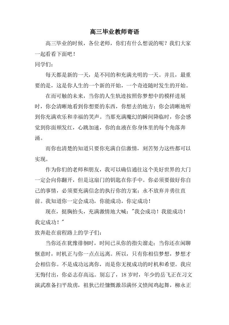 高三毕业教师寄语