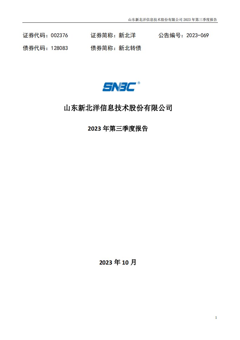 深交所-新北洋：2023年三季度报告-20231028