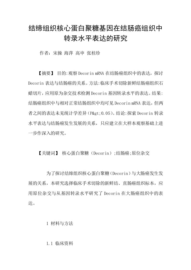 结缔组织核心蛋白聚糖基因在结肠癌组织中转录水平表达的研究