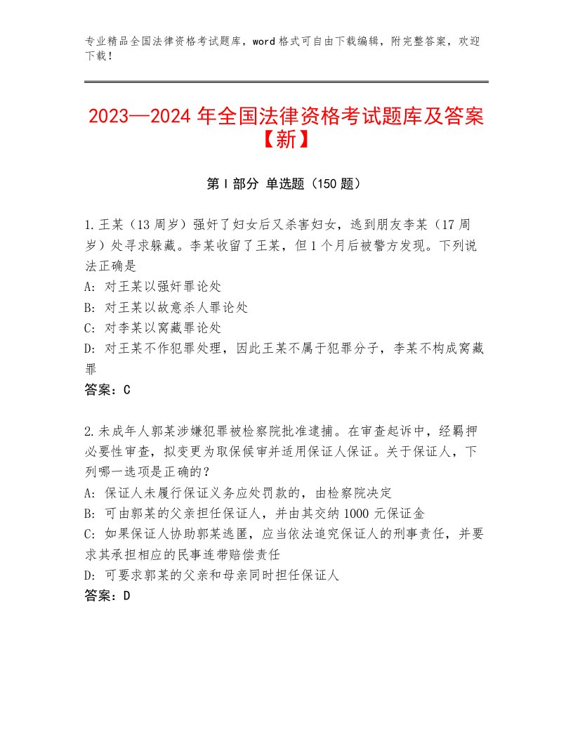 历年全国法律资格考试通用题库【全国通用】