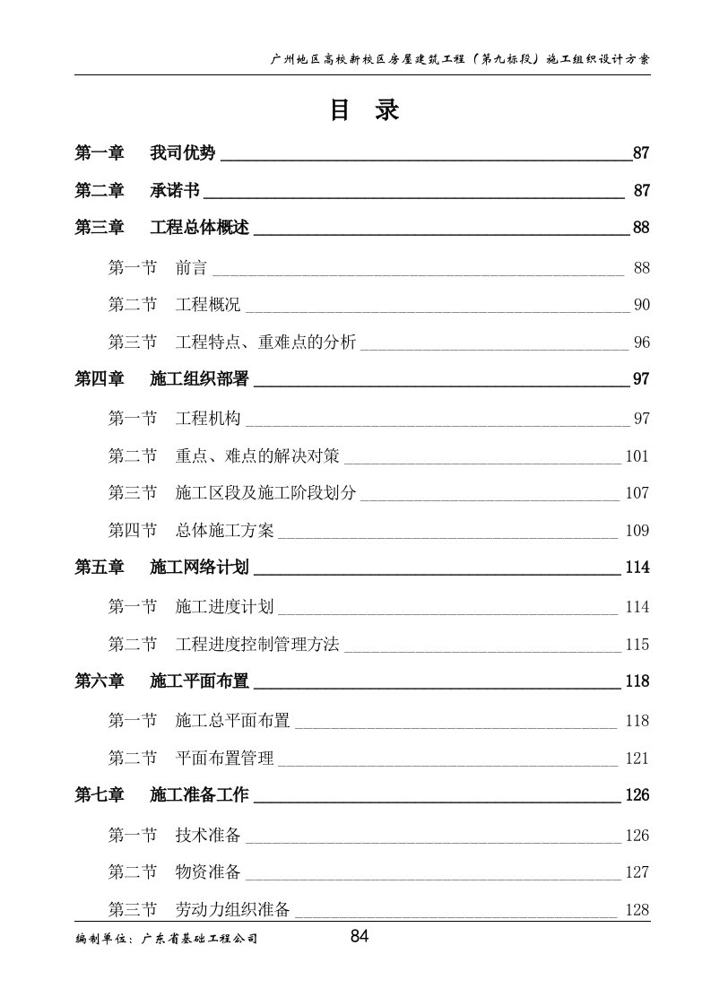 广州地区高校新校区房屋建筑工程（第九标段）施工组织设计方案