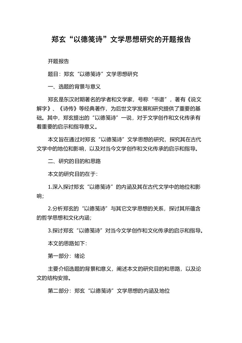 郑玄“以德笺诗”文学思想研究的开题报告