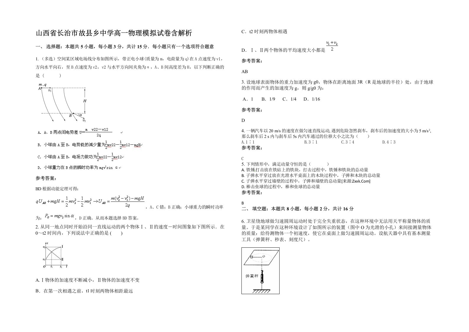 山西省长治市故县乡中学高一物理模拟试卷含解析