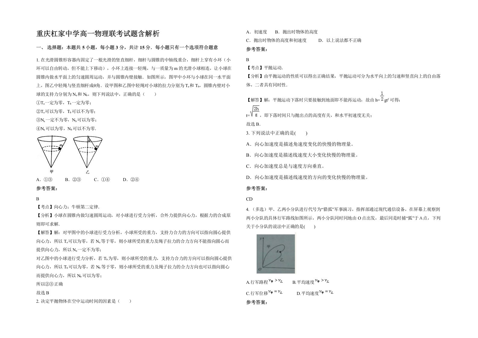 重庆杠家中学高一物理联考试题含解析