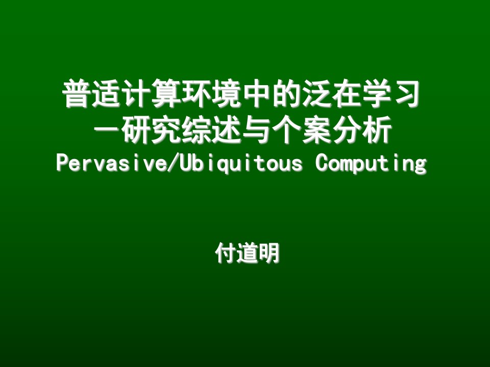 普适计算环境中的泛在学习