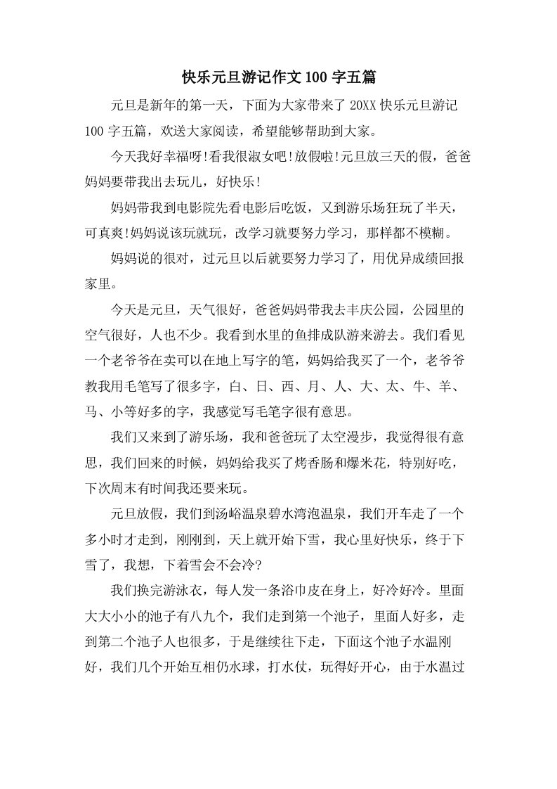 快乐元旦游记作文100字五篇