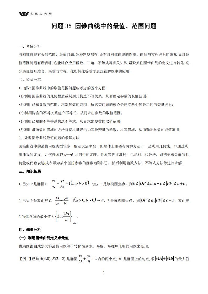 高三数学备考冲刺140分问题35圆锥曲线中的最值范围问题含解析4