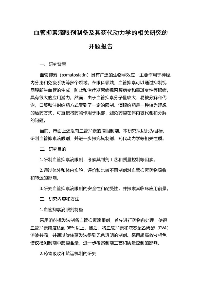 血管抑素滴眼剂制备及其药代动力学的相关研究的开题报告