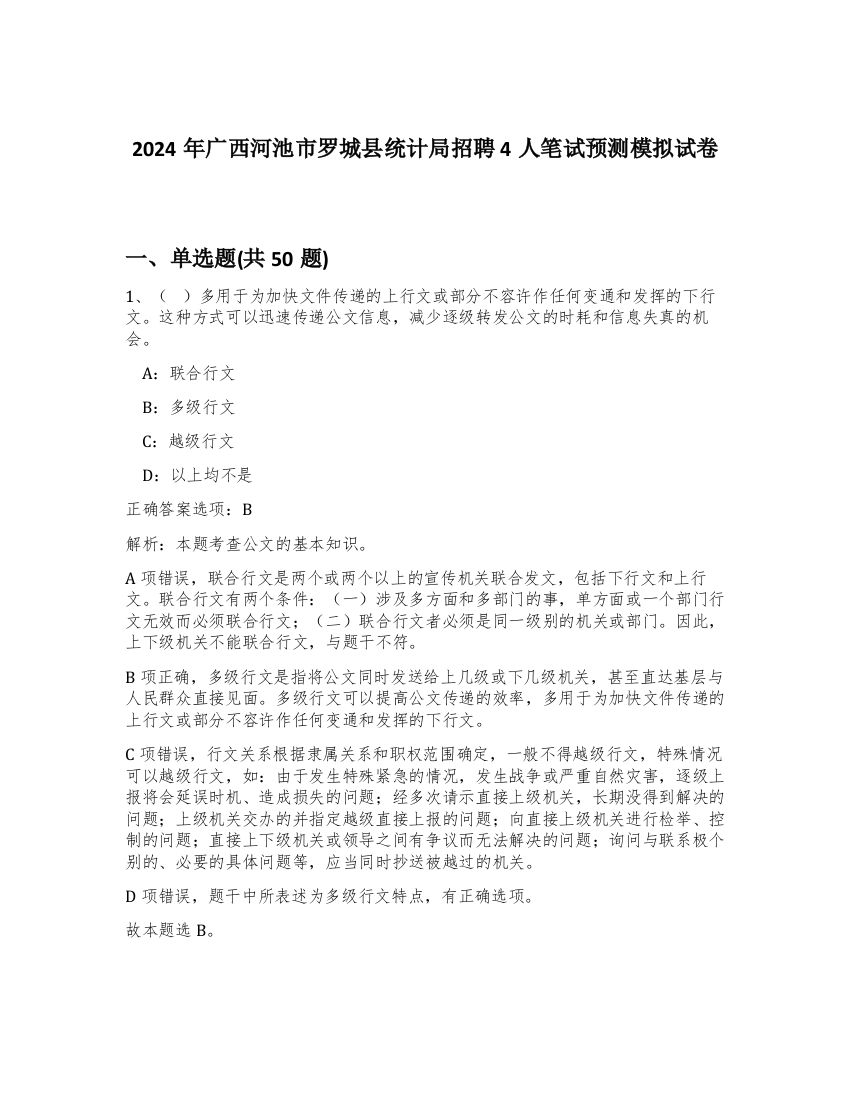 2024年广西河池市罗城县统计局招聘4人笔试预测模拟试卷-66